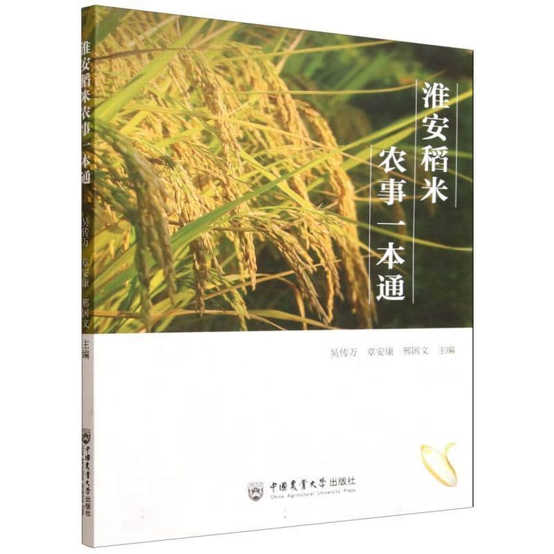淮安稻米农事一本通