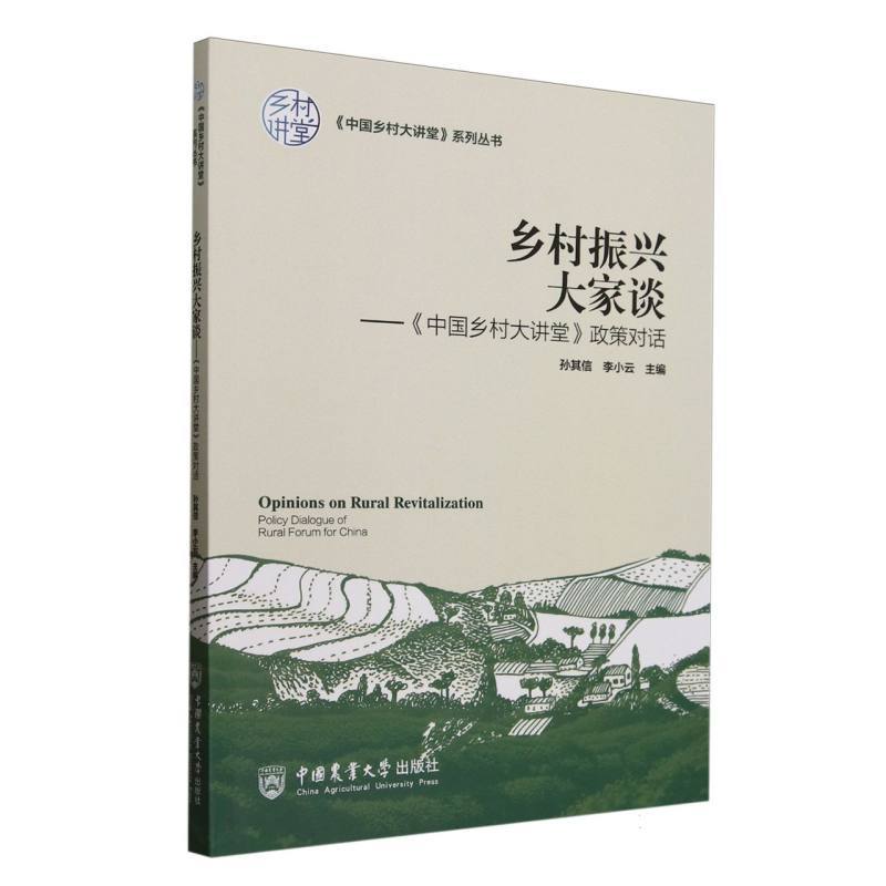 乡村振兴大家谈—《中国乡村大讲堂》政策对话