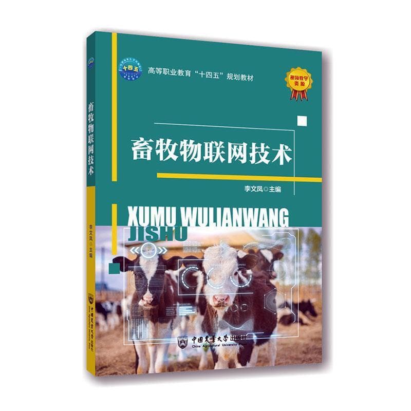 畜牧物联网技术