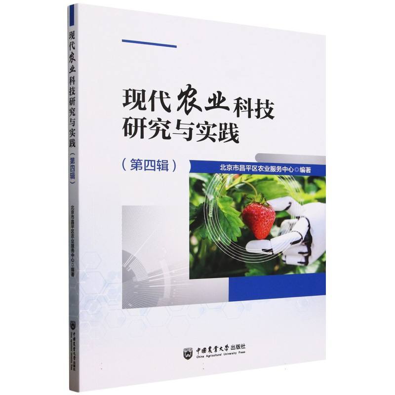 现代农业科技研究与实践(第四辑)