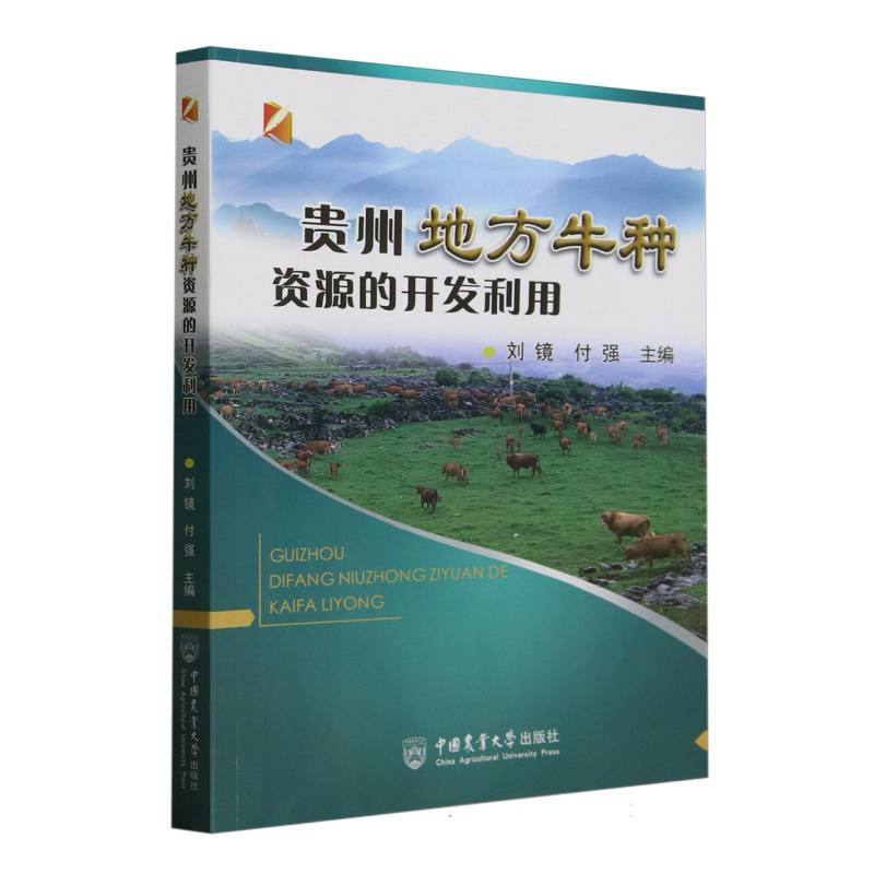 贵州地方牛种资源的开发利用