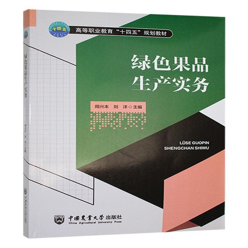绿色果品生产实务
