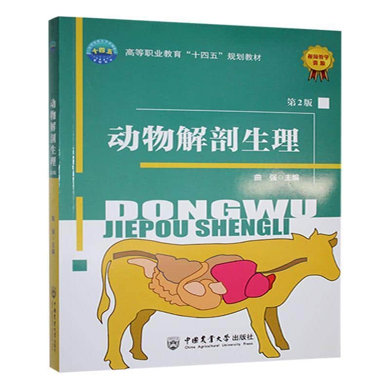 动物解剖生理