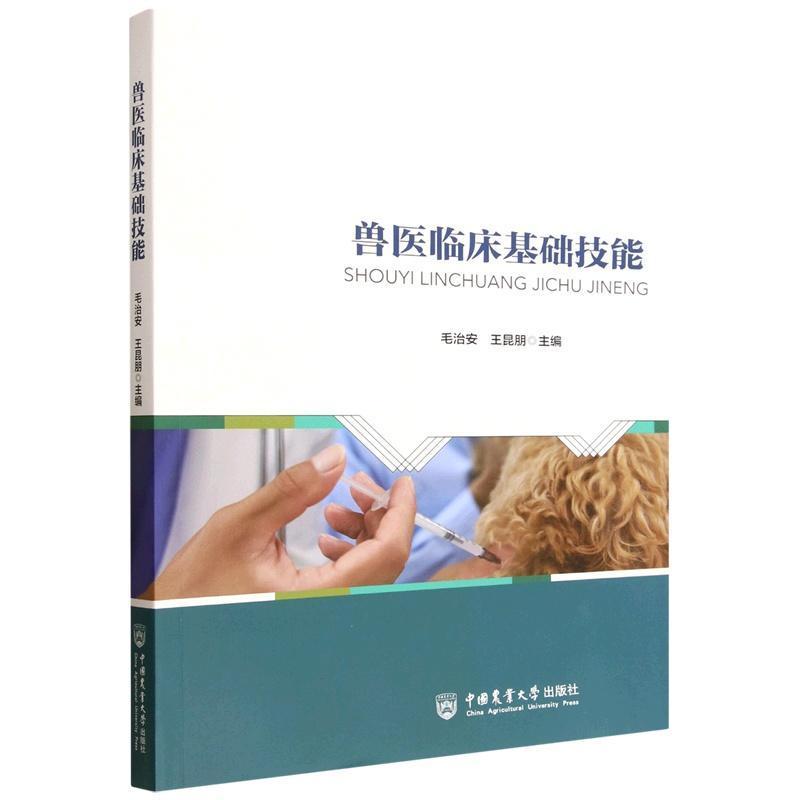 兽医临床基础技能