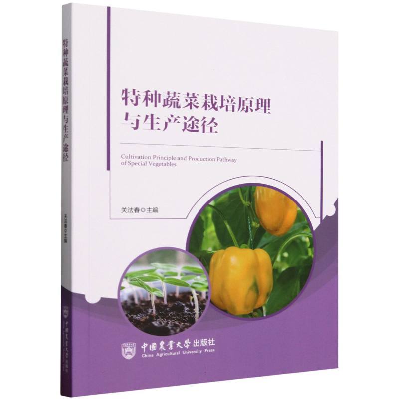 特种蔬菜栽培原理与生产途径
