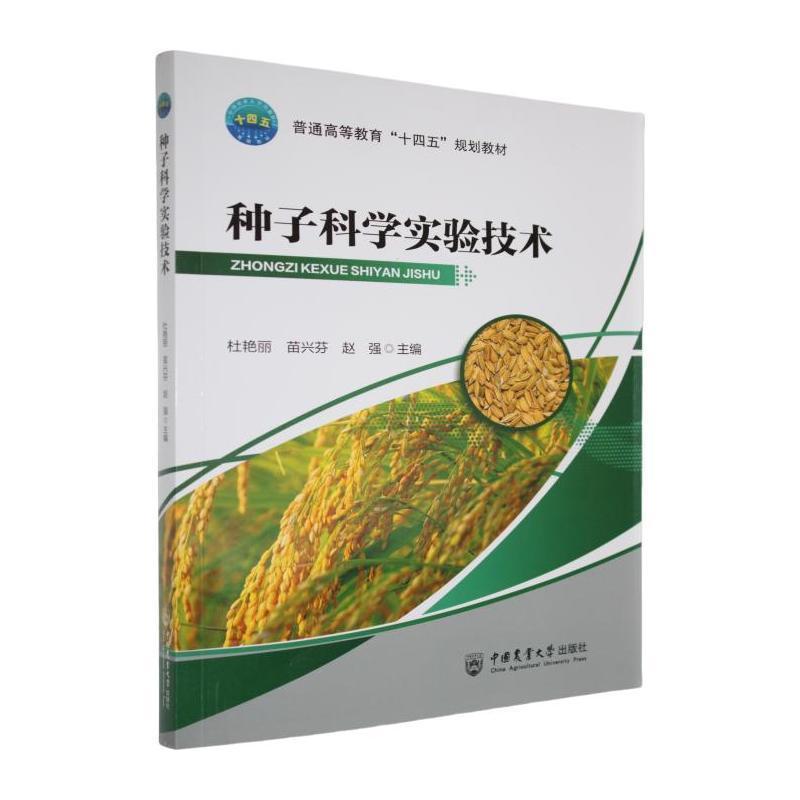 种子科学实验技术