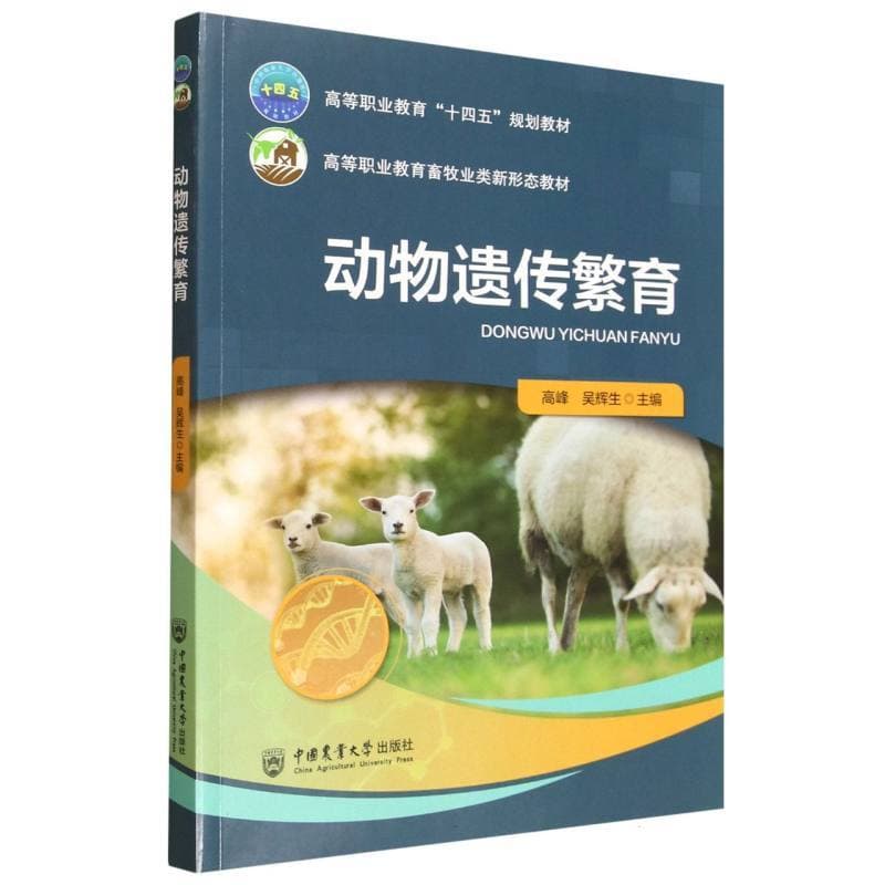 动物遗传繁育