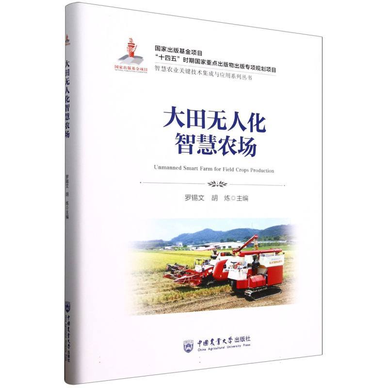 大田无人化智慧农场
