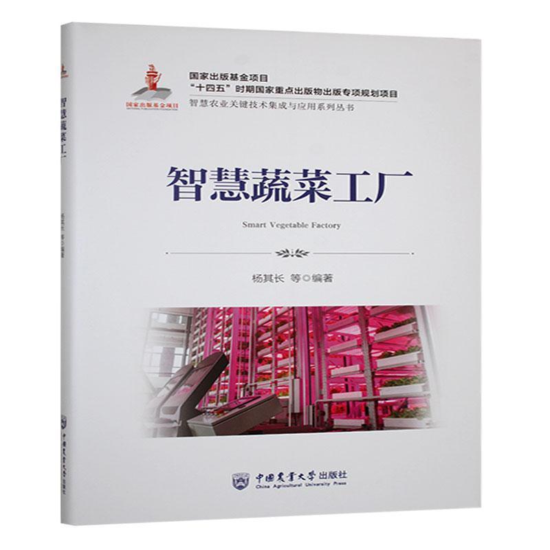 智慧蔬菜工厂