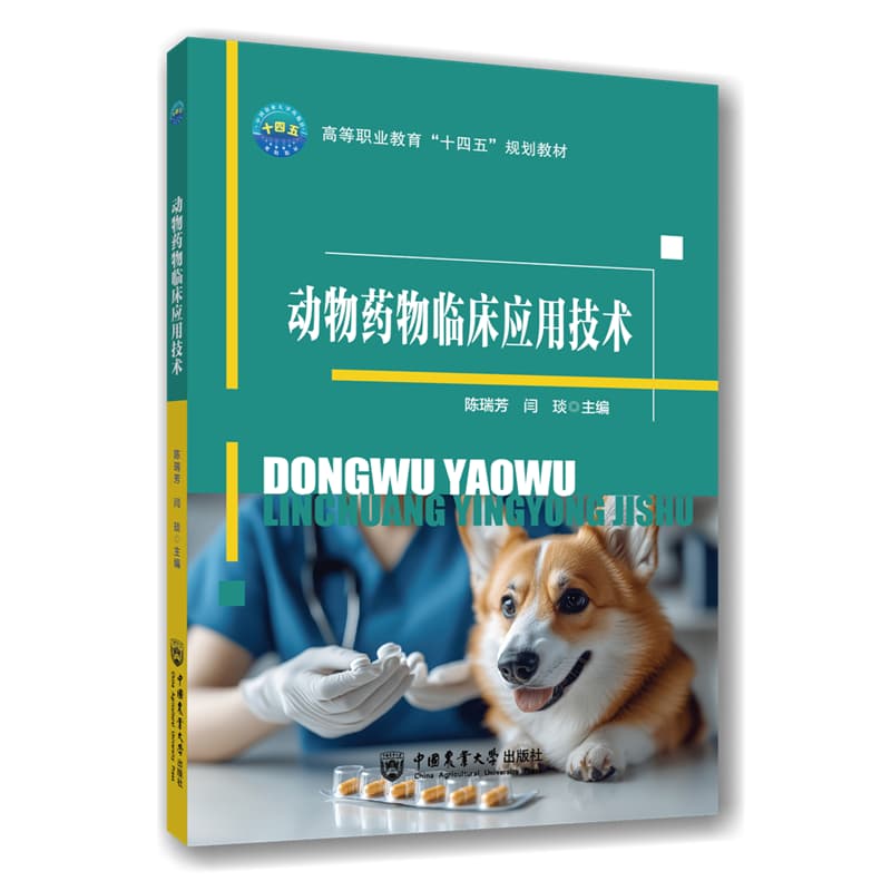 动物药物临床应用技术