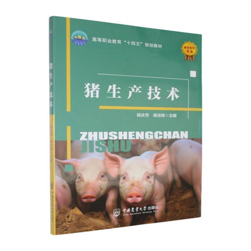 猪生产技术
