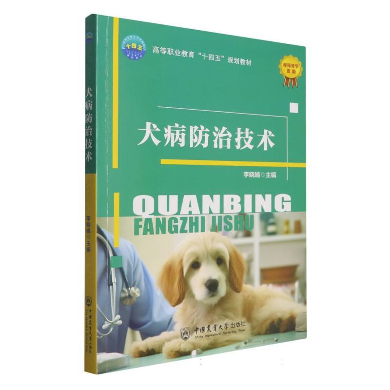 犬病防治技术