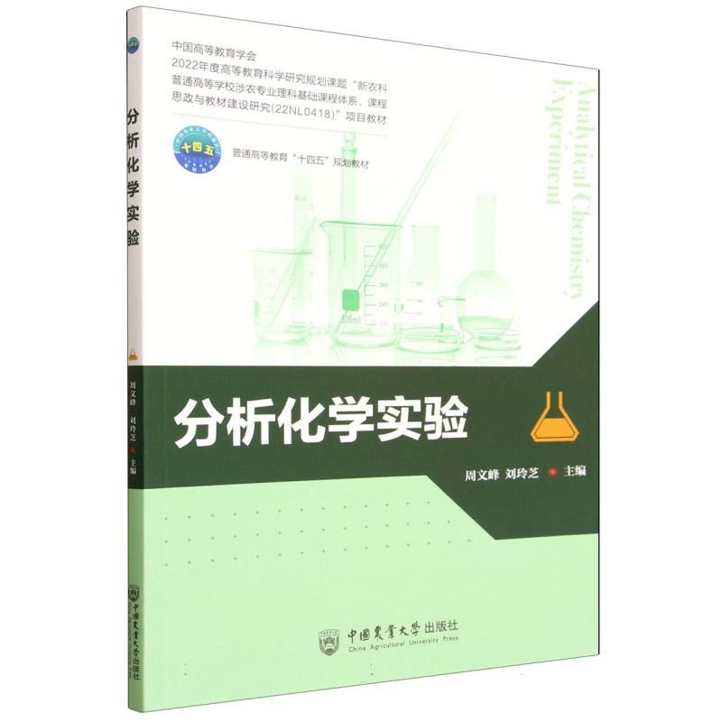 分析化学实验