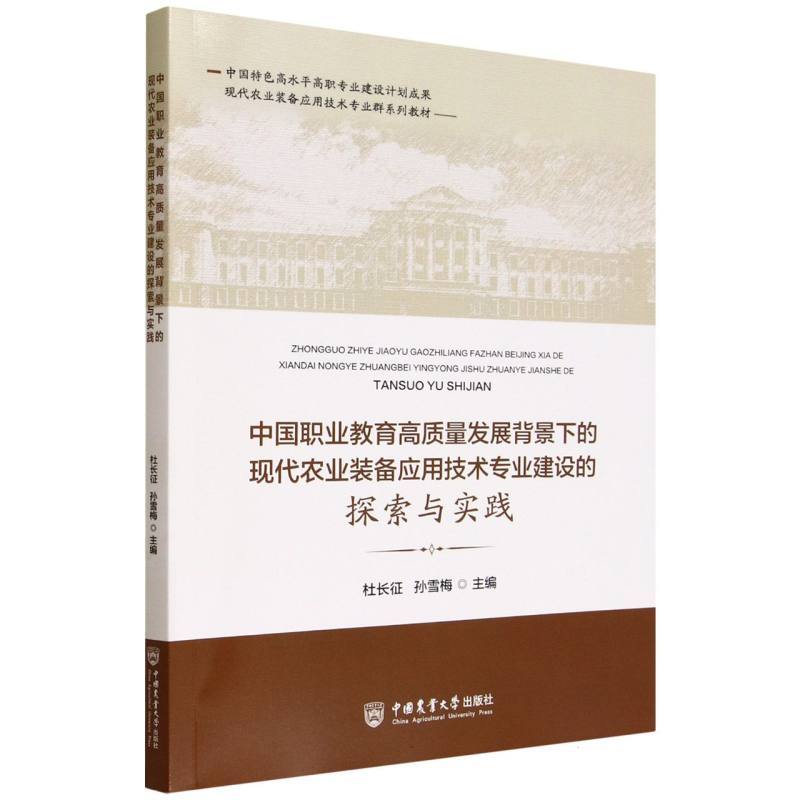 中国职业教育高质量发展背景下的现代农业装备应用技术专业建设的探索与实践