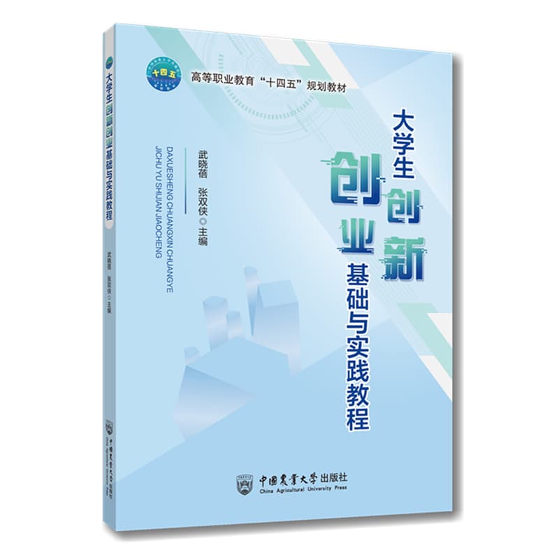 大学生创新创业基础与实践教程