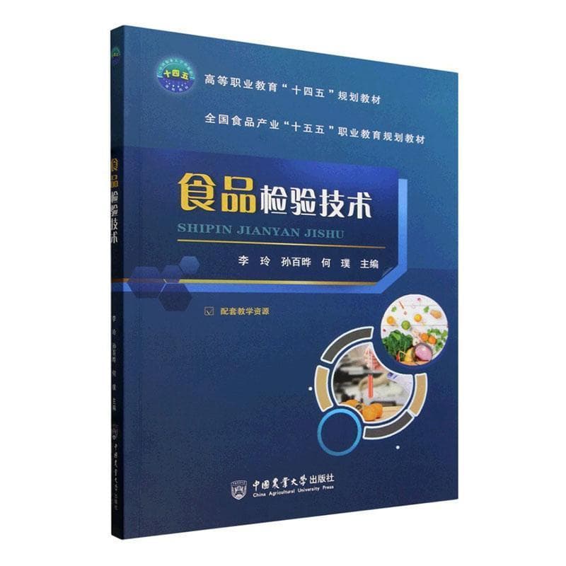 食品检验技术