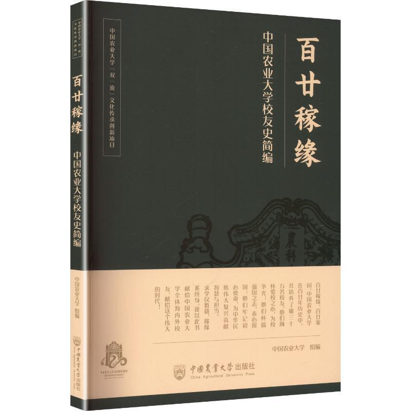 百廿稼缘—中国农业大学校友史简编