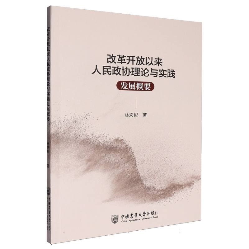 改革开放以来人民政协理论与实践发展概要