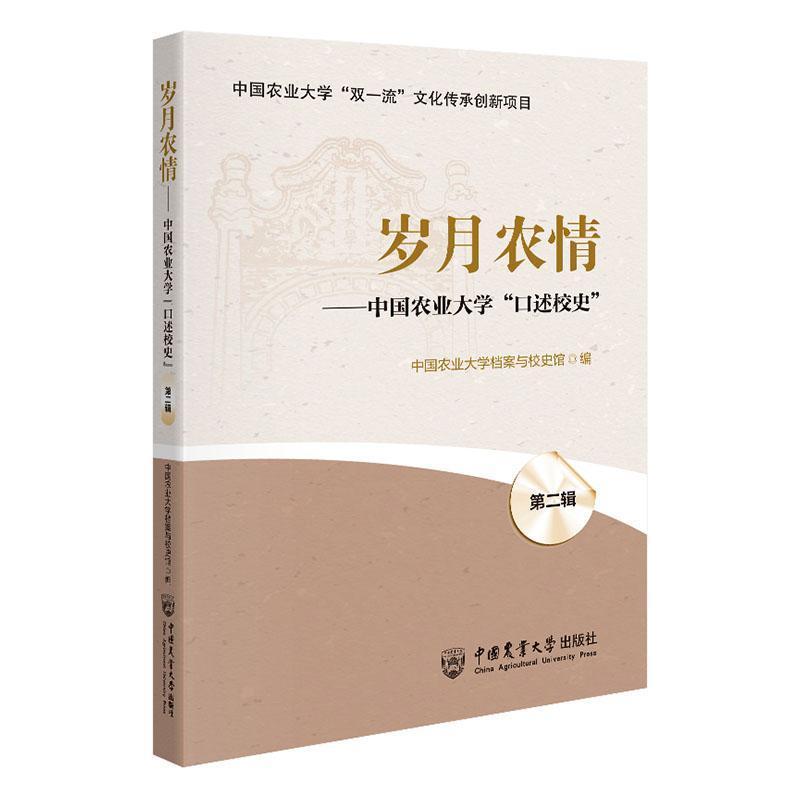 岁月农情—中国农业大学“口述校史”(第二辑)