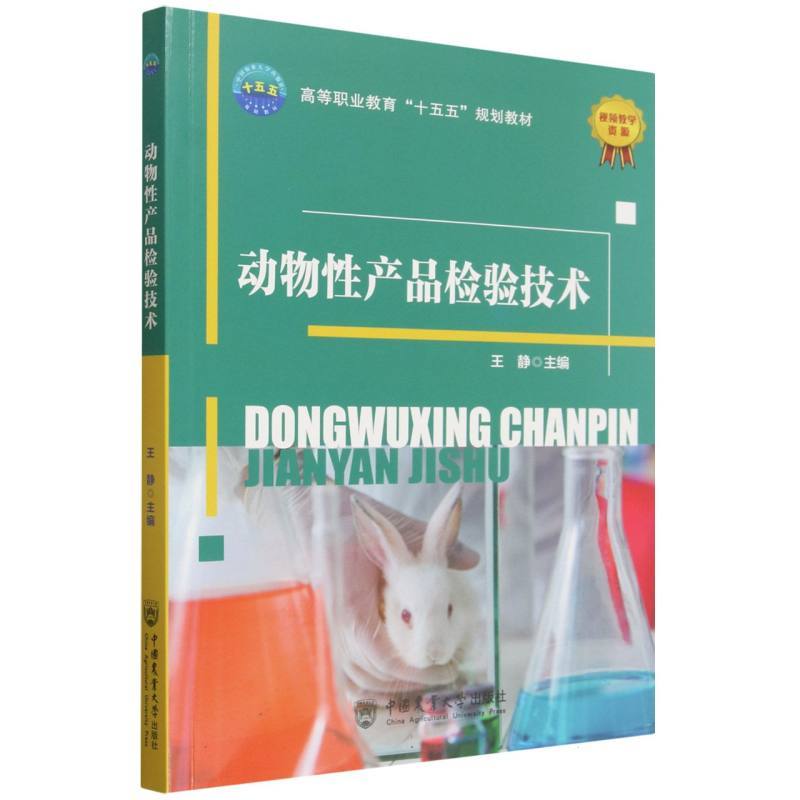 动物性产品检验技术