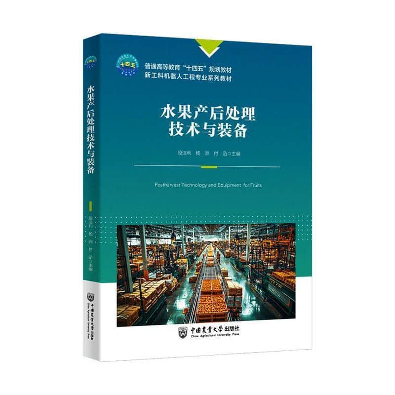 水果产后处理技术与装备
