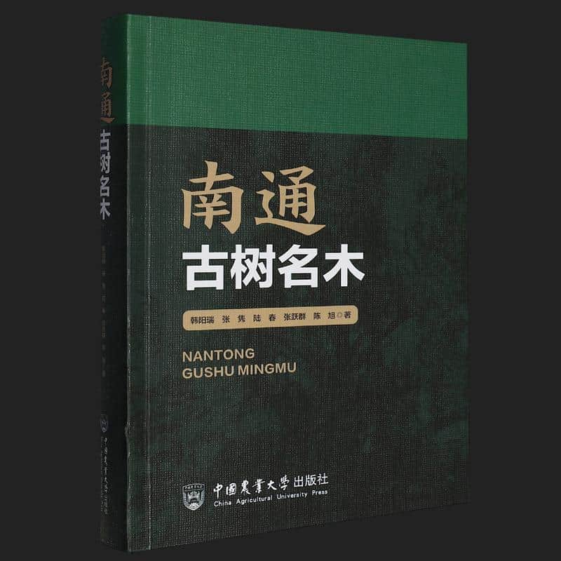 南通古树名木