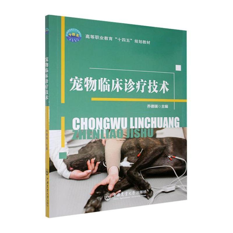 宠物临床诊疗技术