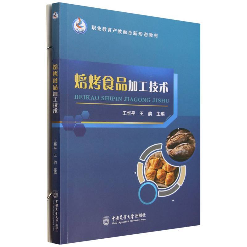 焙烤食品加工技术