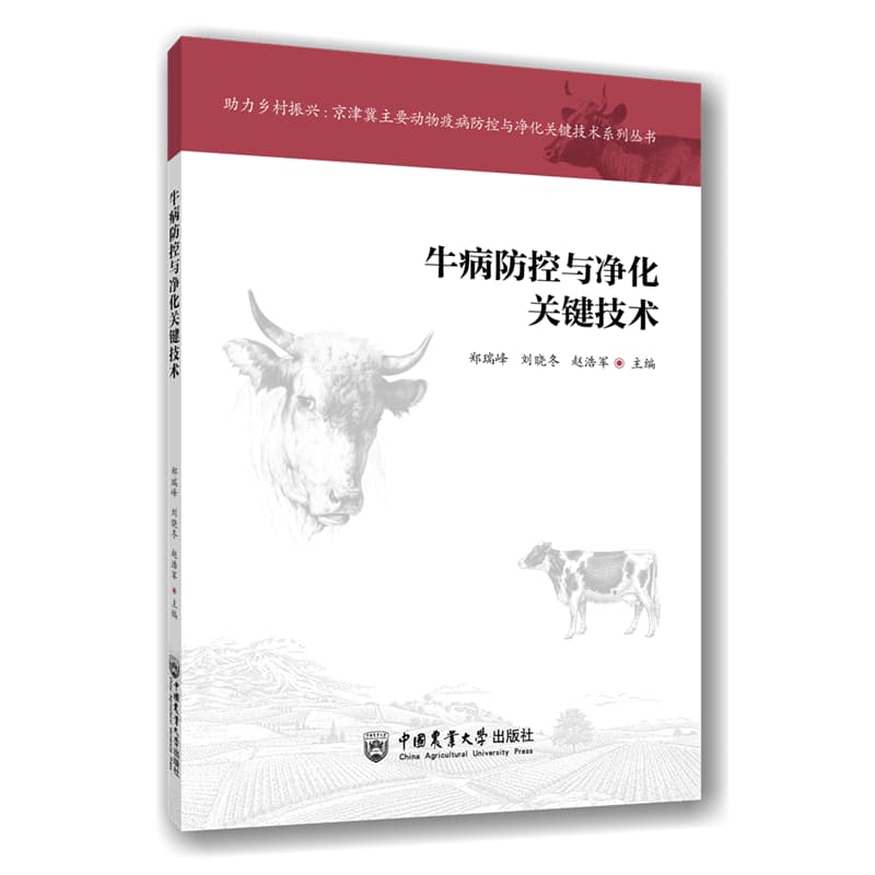 牛病防控与净化关键技术