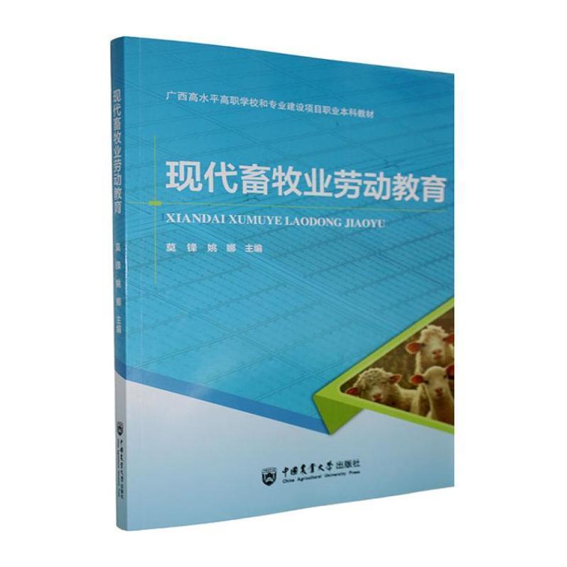 现代畜牧业劳动教育