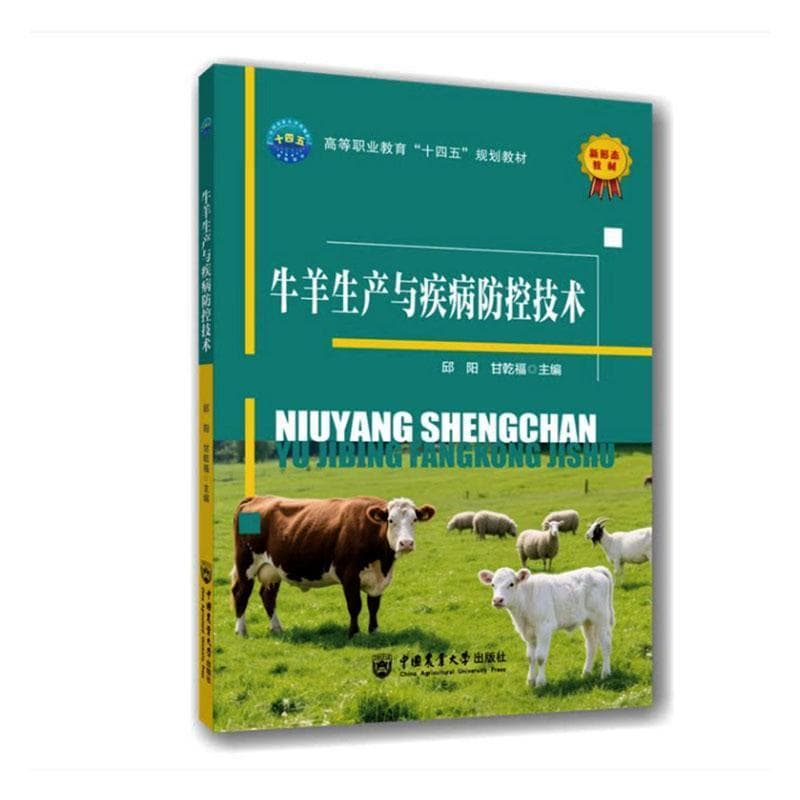 牛羊生产与疾病防控技术