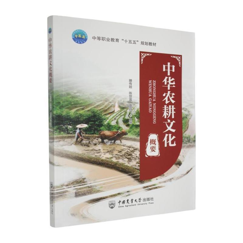中华农耕文化概要