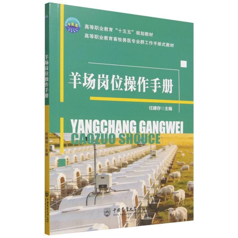 羊场岗位操作手册
