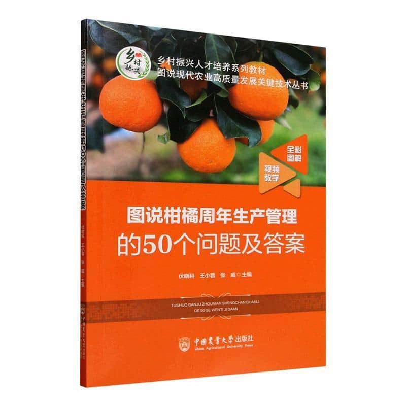 图说柑橘周年生产管理的50个问题及答案