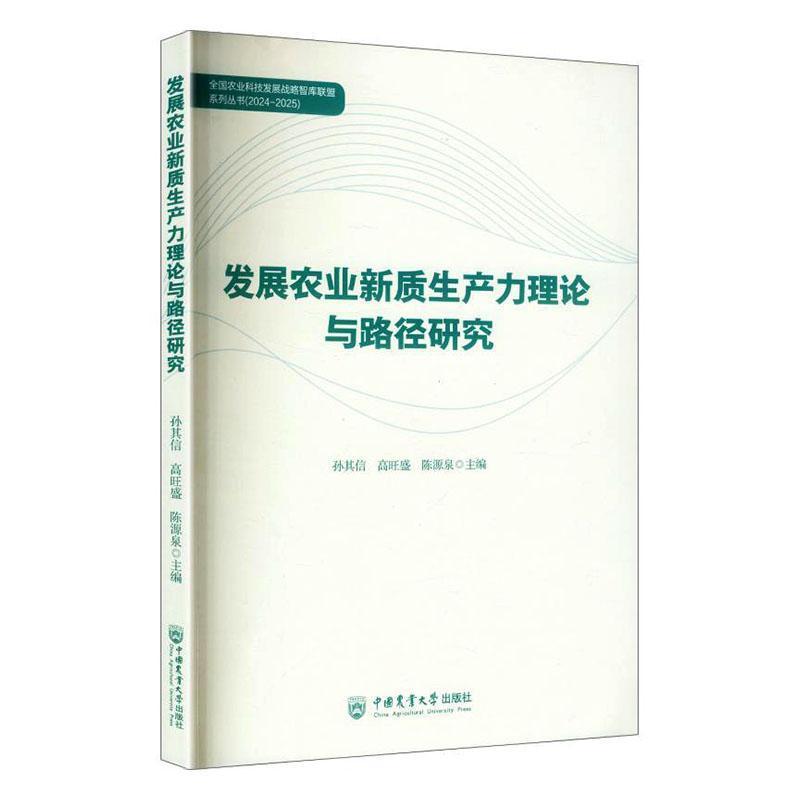 发展农业新质生产力理论与路径研究