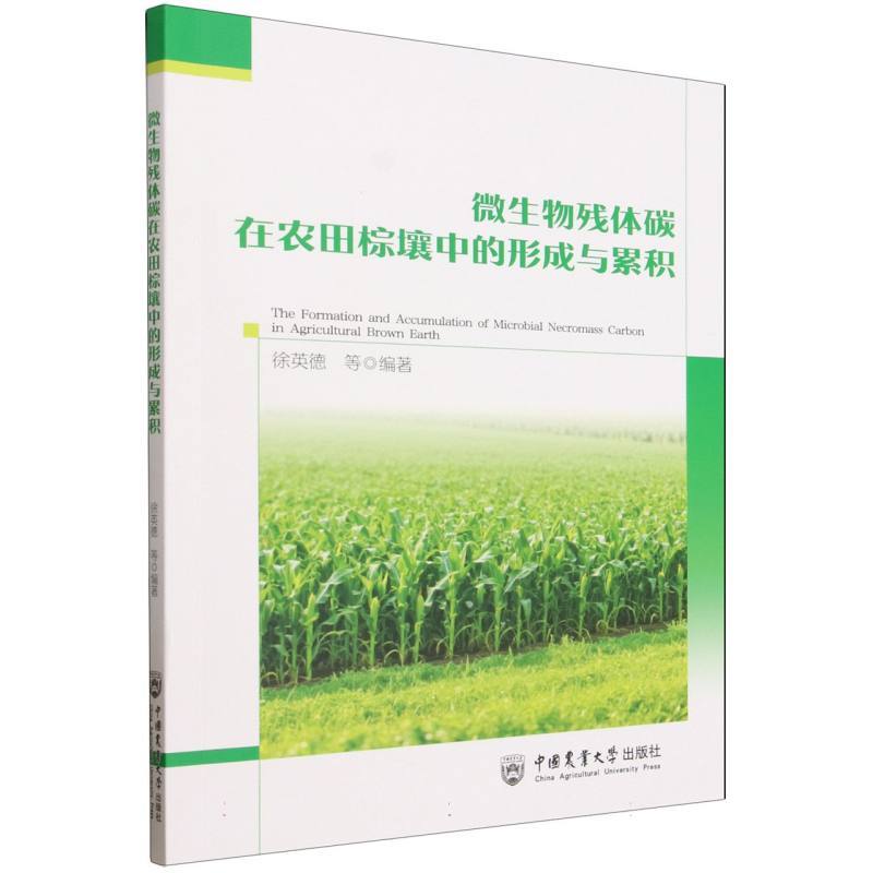 微生物残体碳在农田棕壤中的形成与积累