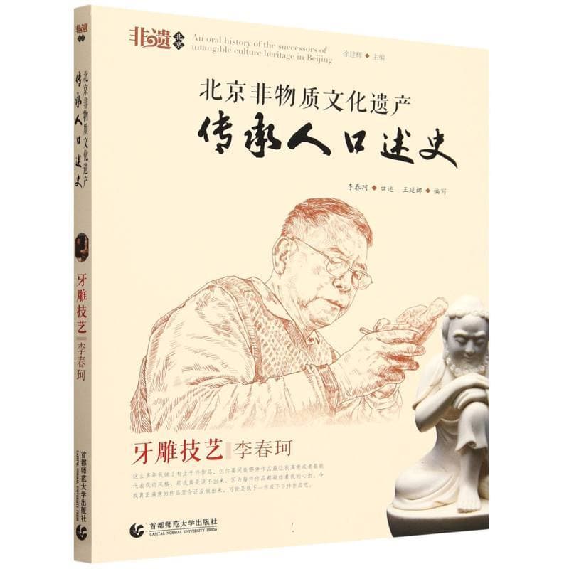 北京非物质文化遗产传承人口述史:牙雕技艺·李春珂