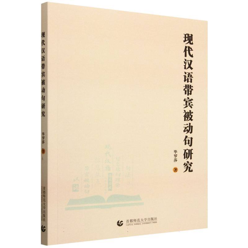 现代汉语带宾被动句研究