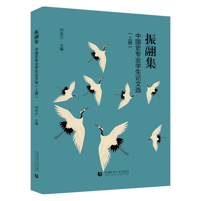 振翮集:中国史专业学生论文选(上册)