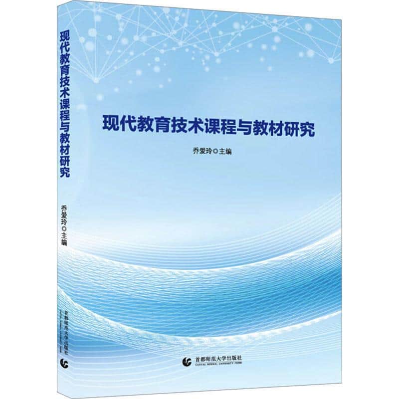 现代教育技术课程与教材研究