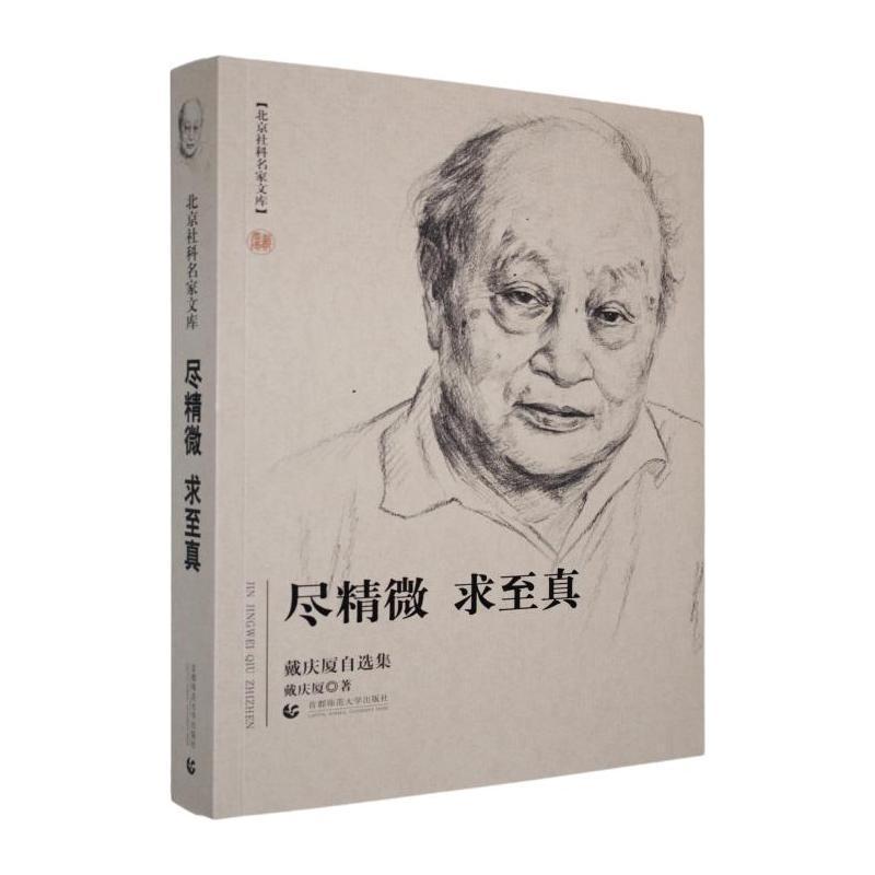尽精微 求至真—戴庆厦自选集