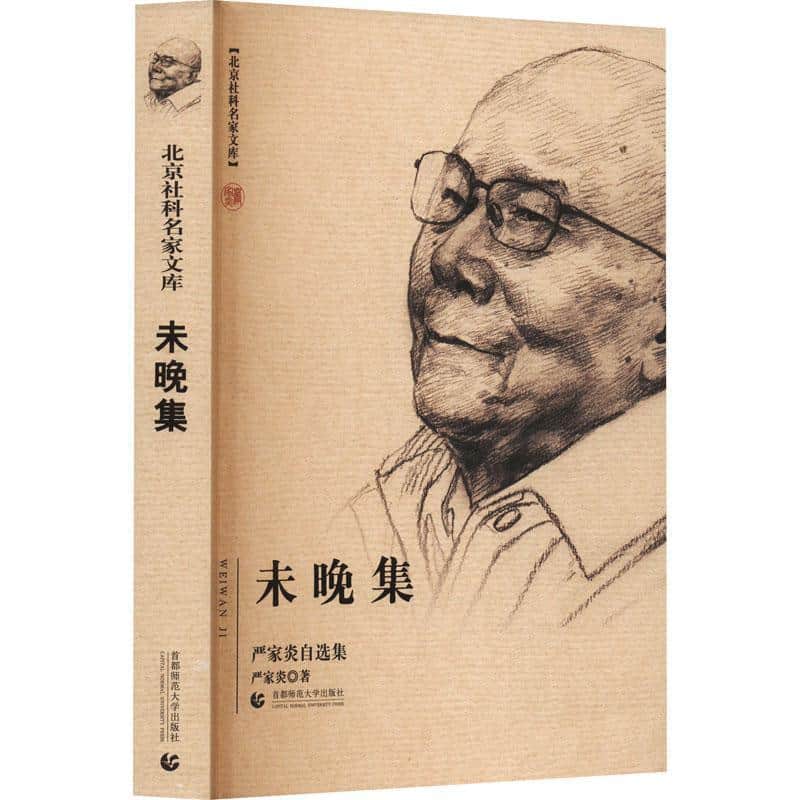 未晚集—严家炎自选集