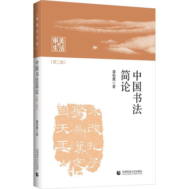 中国书法简论