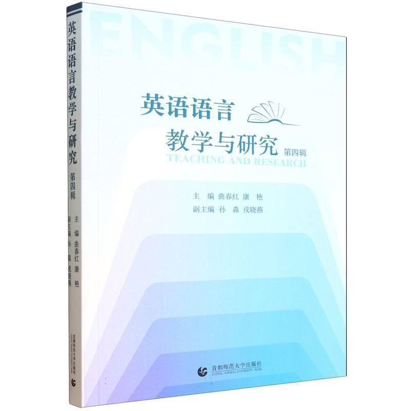 英语语言教学与研究(第四辑)