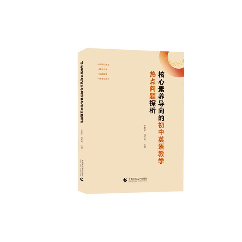 核心素养导向的初中英语教学热点问题探析