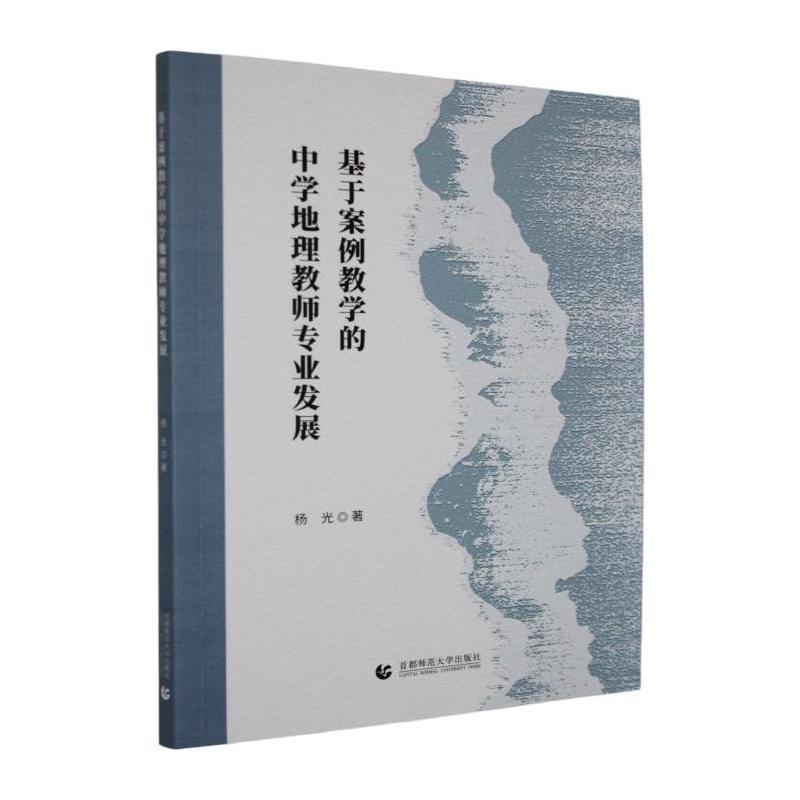 基于案例教学的中学地理教师专业发展