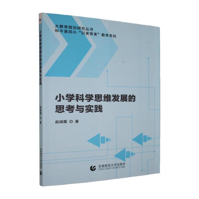 小学科学思维发展的思考与实践