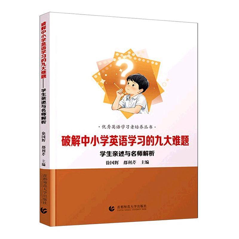 破解中小学英语学习的九大难题—学生亲述与名师解析