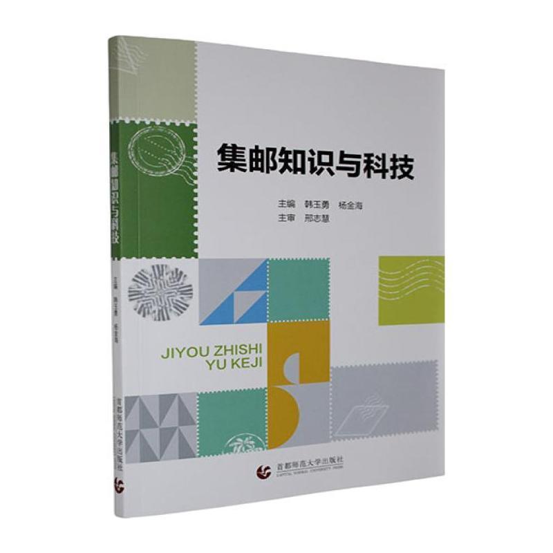 集邮知识与科技