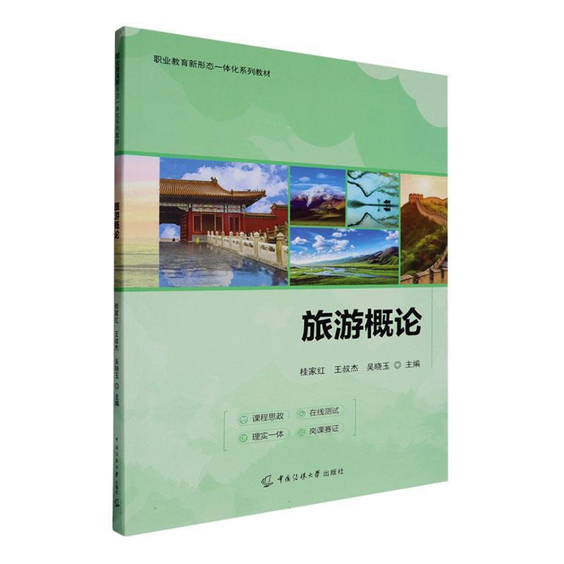 旅游概论